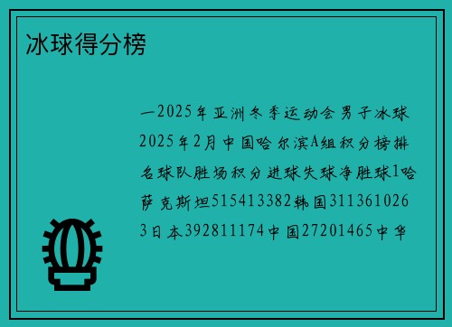 冰球得分榜