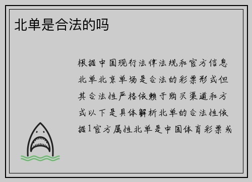 北单是合法的吗