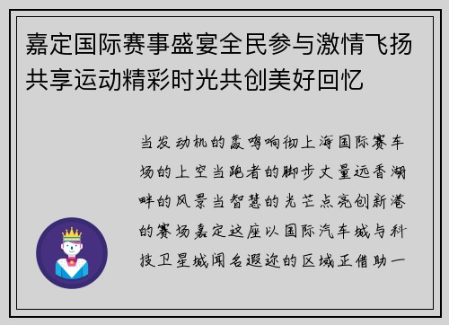 嘉定国际赛事盛宴全民参与激情飞扬共享运动精彩时光共创美好回忆