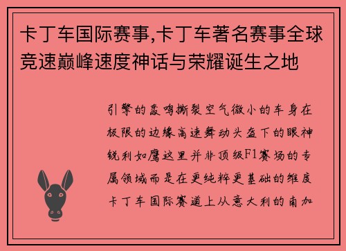 卡丁车国际赛事,卡丁车著名赛事全球竞速巅峰速度神话与荣耀诞生之地
