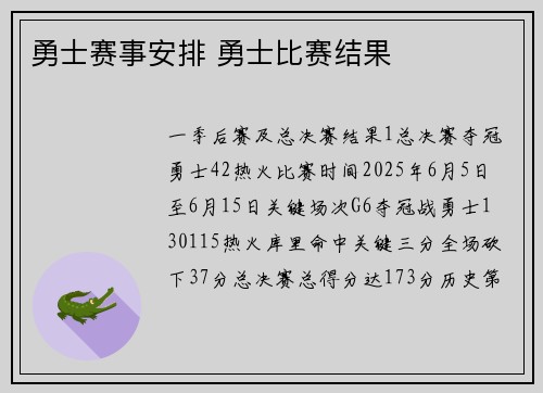 勇士赛事安排 勇士比赛结果