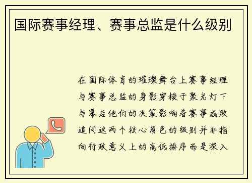国际赛事经理、赛事总监是什么级别